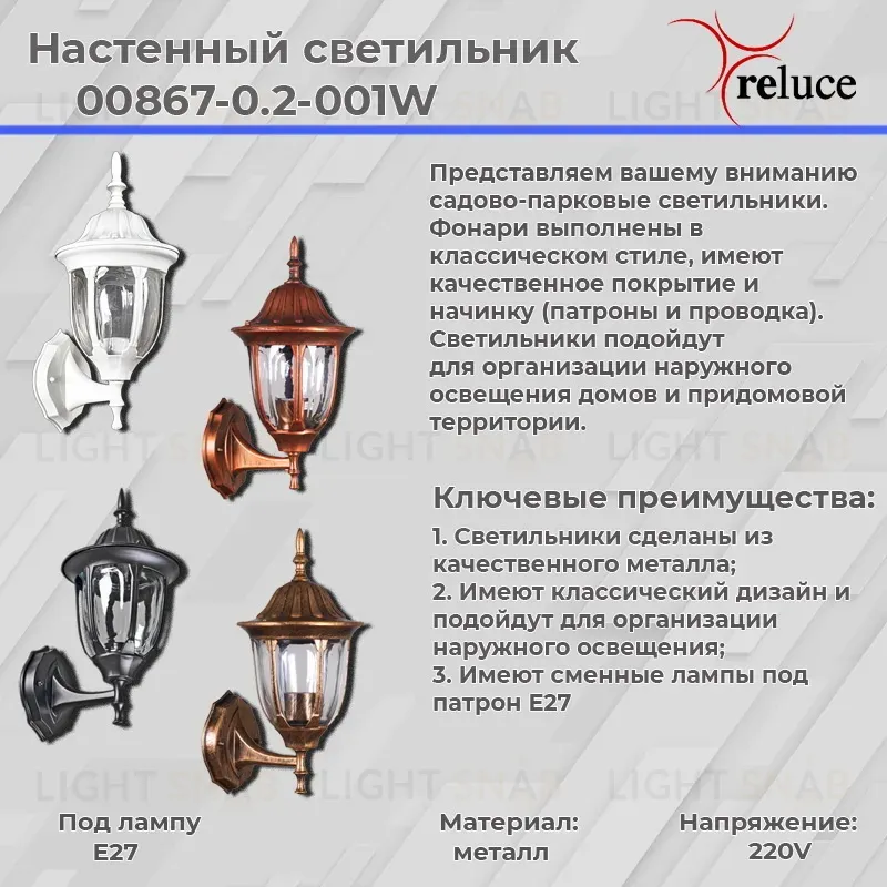 Уличный настенный светильник Reluce 00867-0.2-001W BK 00867-0.2-001W BK
