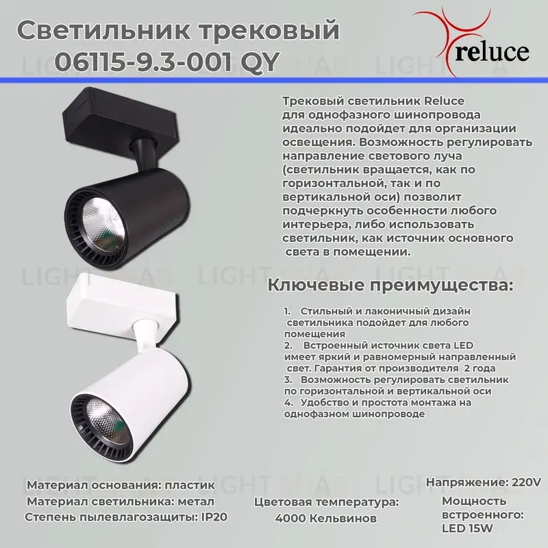Трековый светильник Reluce 06115-9.3-001QY LED15W BK 06115-9.3-001QY LED15W BK