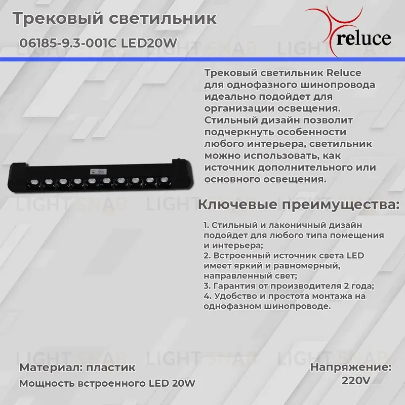 Трековый светильник Reluce 06185-9.3-001C LED20W BK 06185-9.3-001C LED20W BK