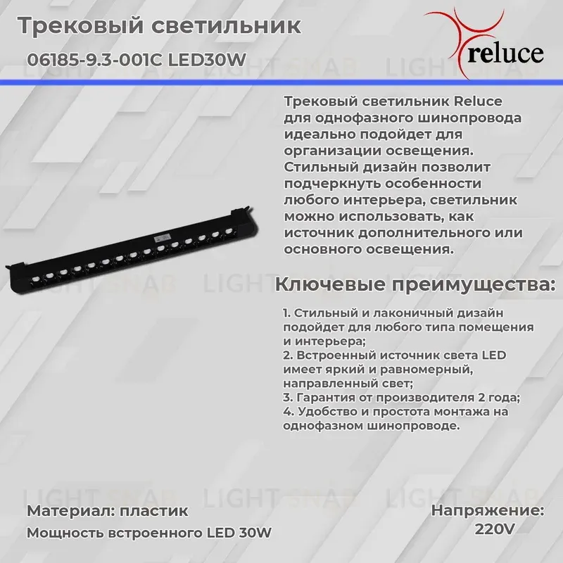 Трековый светильник Reluce 06185-9.3-001C LED30W BK 06185-9.3-001C LED30W BK