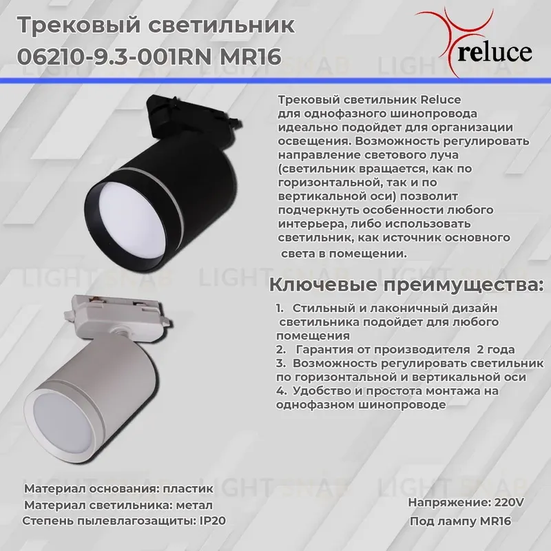 Трековый светильник Reluce 06210-9.3-001RN MR16 WT 06210-9.3-001RN MR16 WT