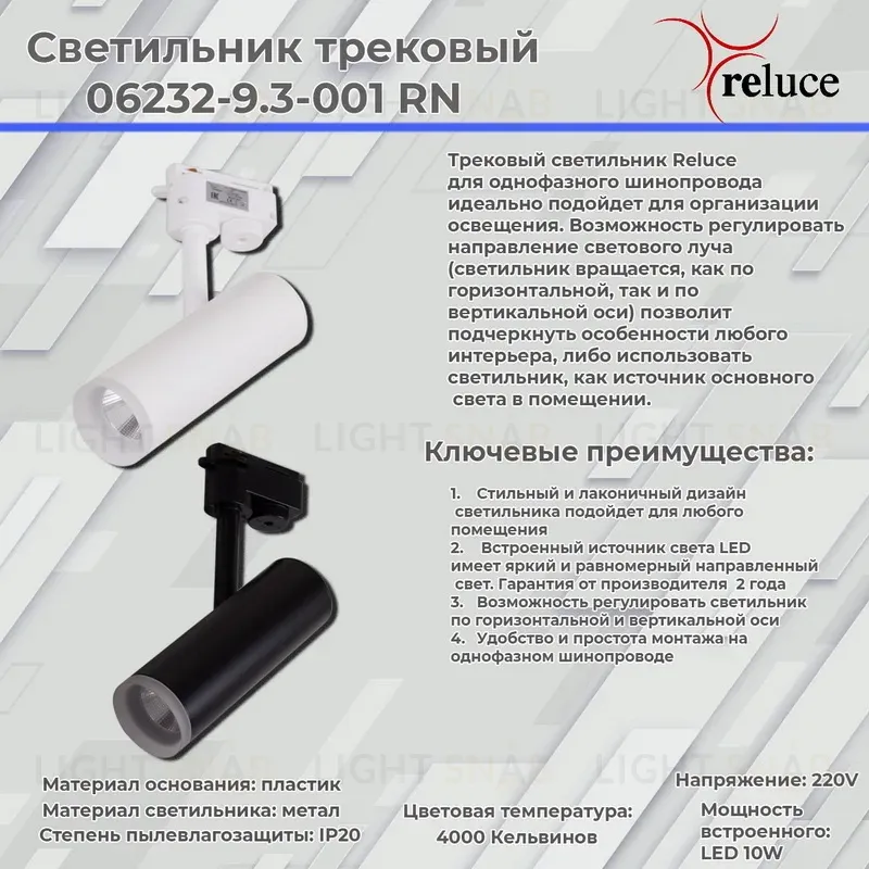 Трековый светильник Reluce 06232-9.3-001RN LED10W WT 06232-9.3-001RN LED10W WT