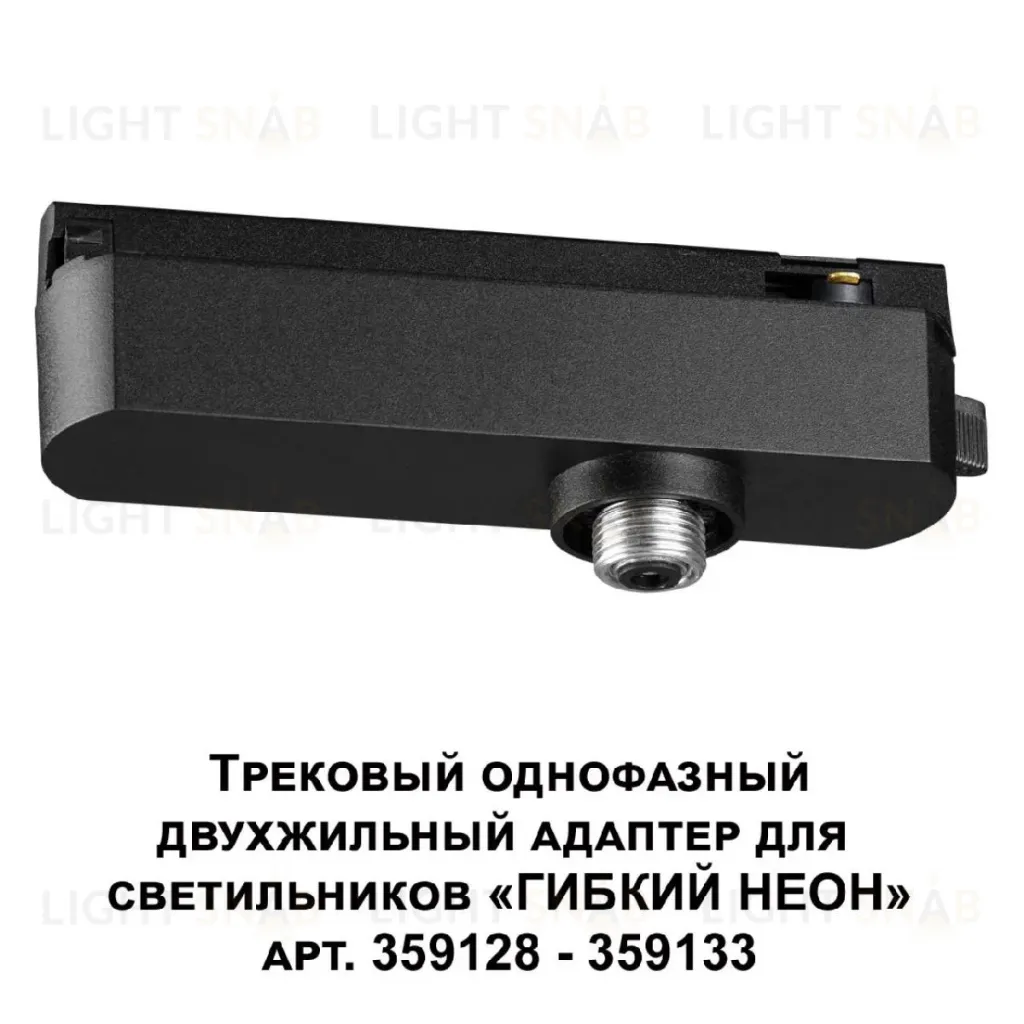 Трековый однофазный двухжильный адаптер для светильников 359128-359133 Novotech Ramo 359126 359126