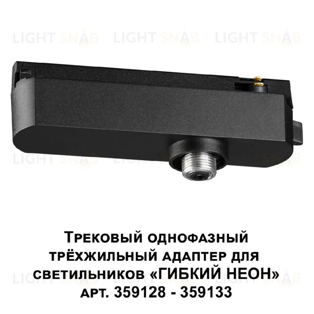 Трековый однофазный трехжильный адаптер для светильников 359128-359133 Novotech Ramo 359127 359127