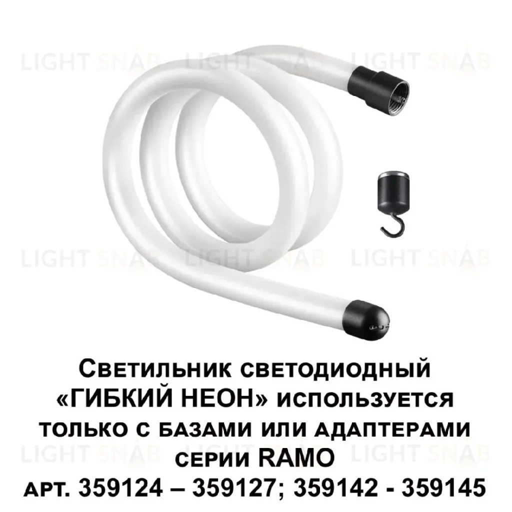 Светодиодный гибкий неон Novotech Ramo 170-265В 14Вт 3000K 1м IP20 359128 359128
