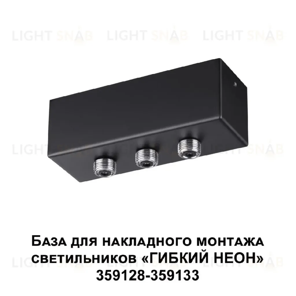 База для накладного монтажа светильников 359128-359133 Novotech Ramo 359142 359142
