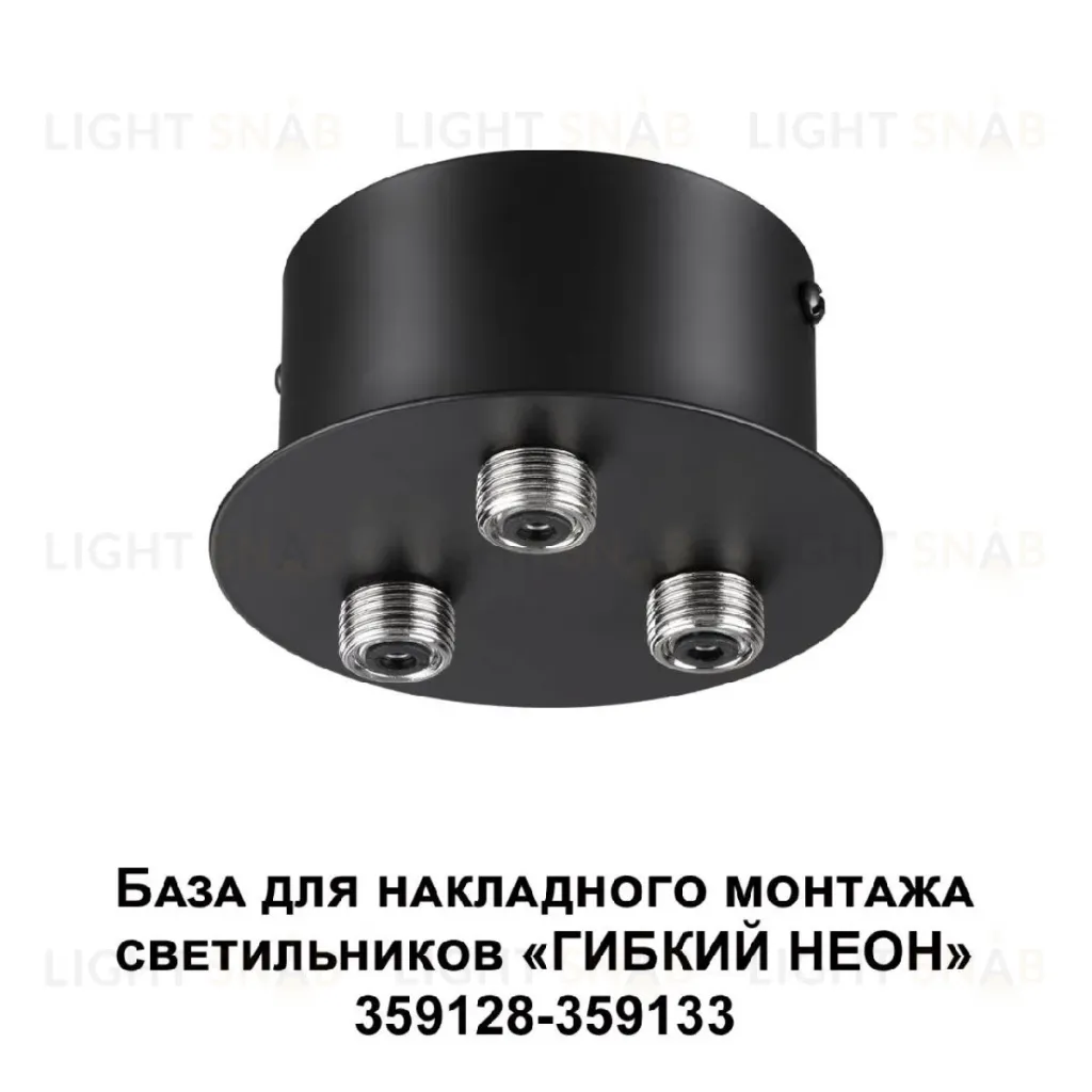 База для накладного монтажа светильников 359128-359133 Novotech Ramo 359143 359143