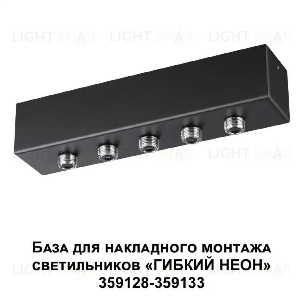 База для накладного монтажа светильников 359128-359133 Novotech Ramo 359144 359144