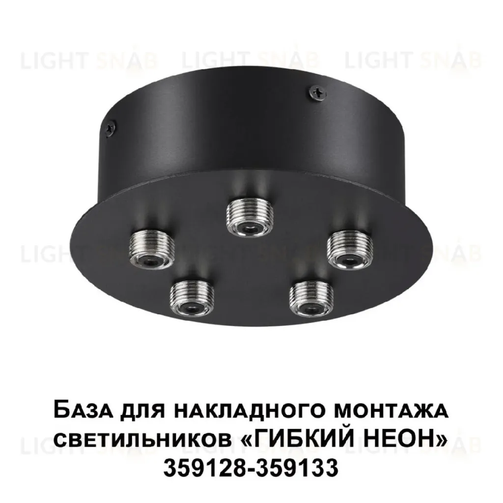 База для накладного монтажа светильников 359128-359133 Novotech Ramo 359145 359145