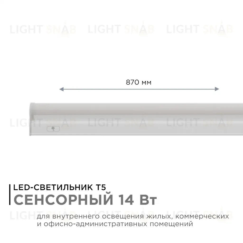 Линейный светодиодный светильник Apeyron TOUCH 30-05 30-05