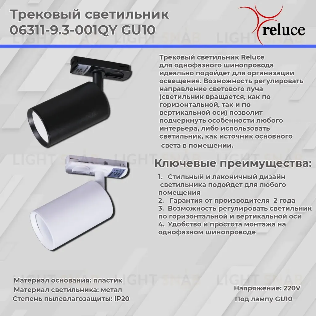 Трековый однофазный светильник Reluce 06311-9.3-001QY GU10 WT 06311-9.3-001QY GU10 WT