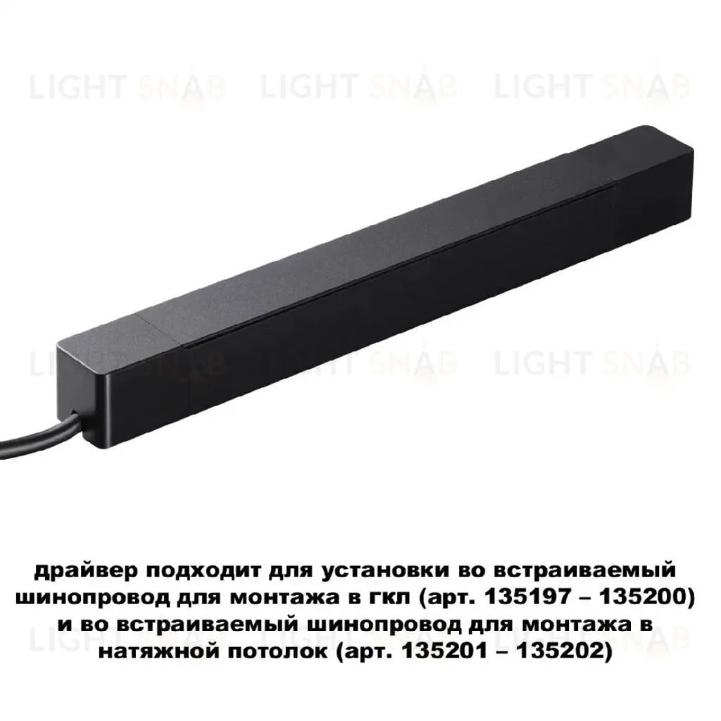 Драйвер для шинопровода Novotech Smal 359214 359214