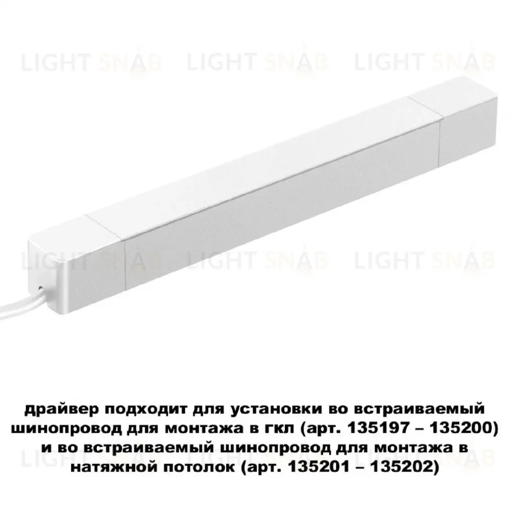 Драйвер для шинопровода Novotech Smal 359215 359215