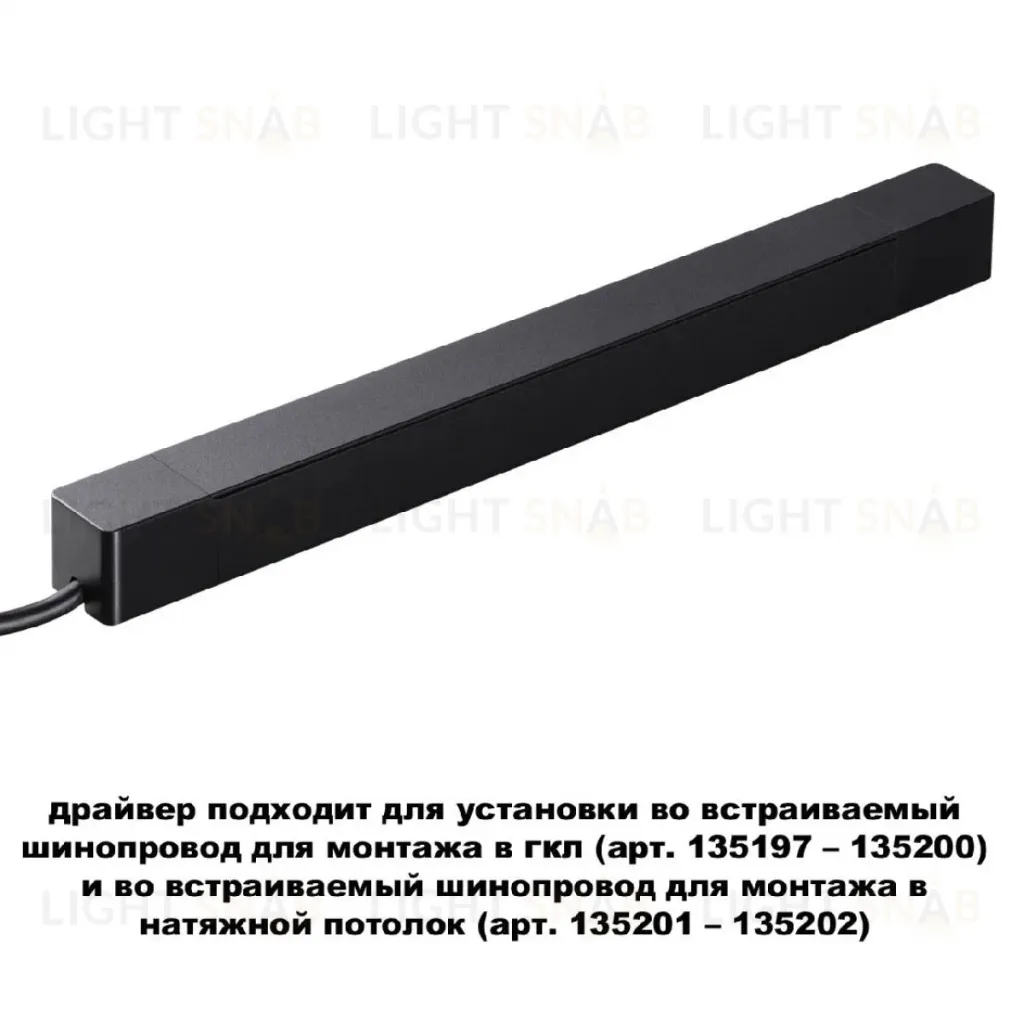 Драйвер для шинопровода Novotech Smal 359216 359216