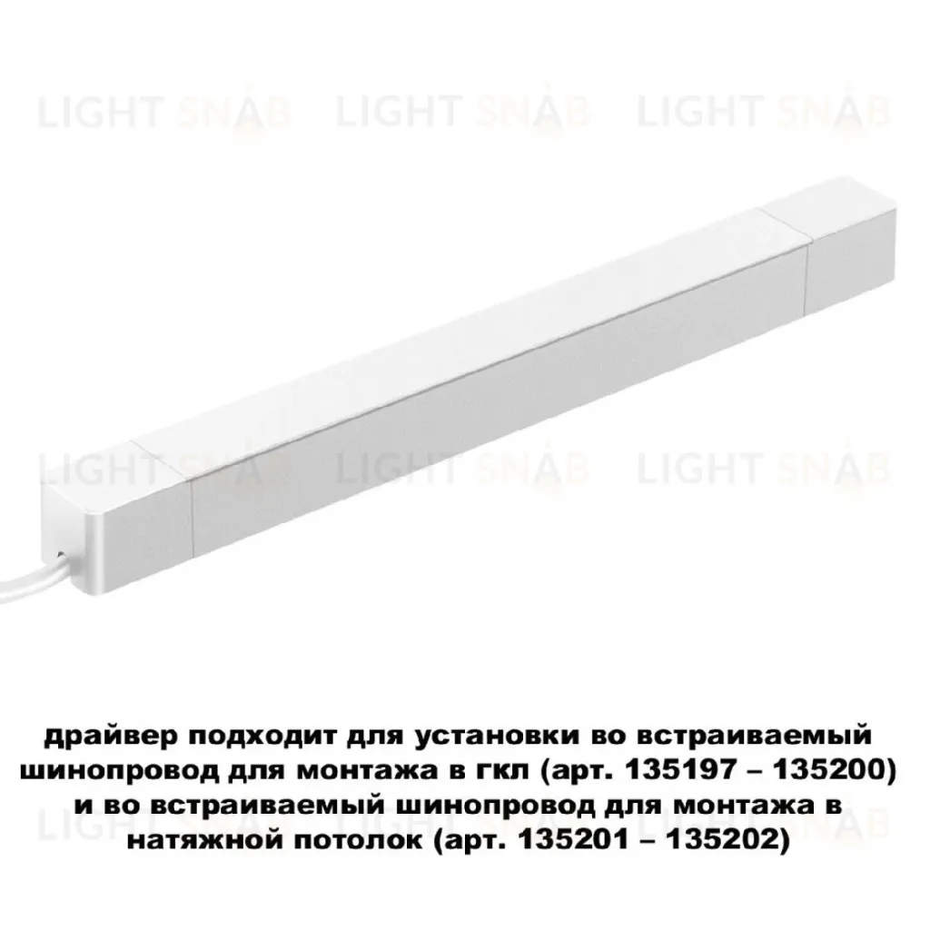 Драйвер для шинопровода Novotech Smal 359217 359217