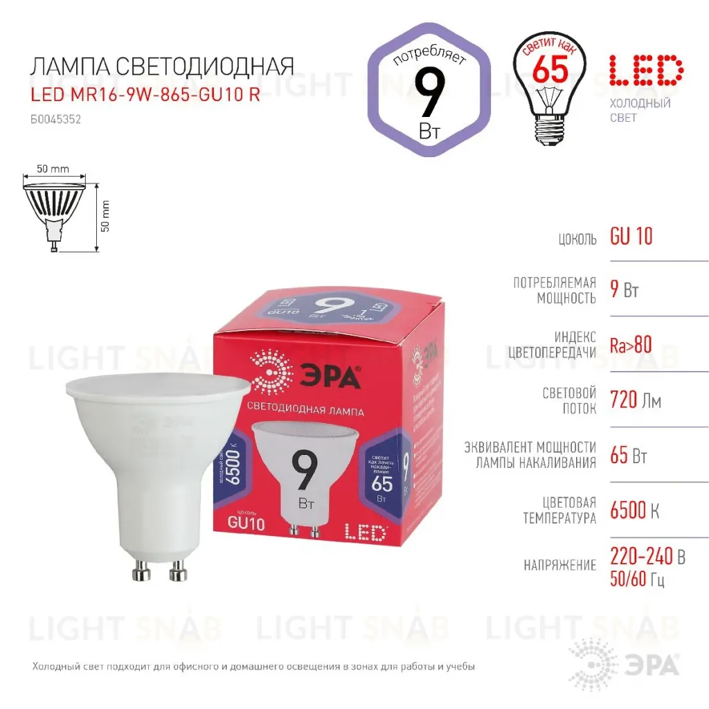 Лампа светодиодная Эра GU10 9W 6500K LED MR16-9W-865-GU10 R Б0045352 Б0045352