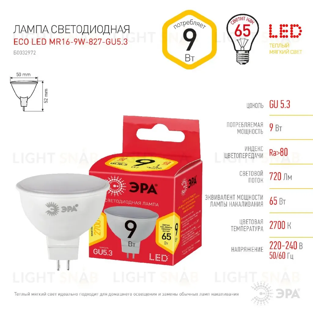 Лампа светодиодная Эра GU5.3 9W 2700K LED MR16-9W-827-GU5.3 R Б0054239 Б0054239