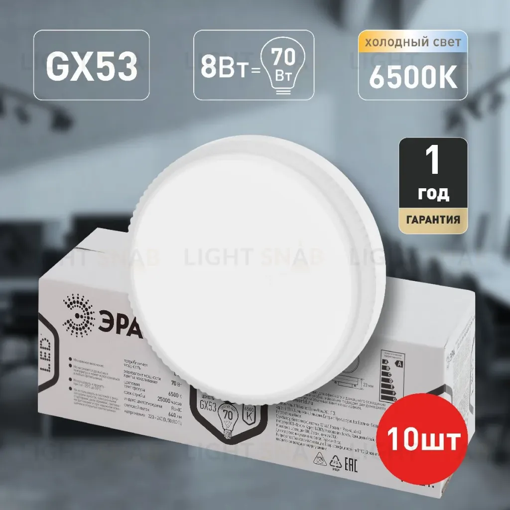 Лампа светодиодная Эра GX53 8W 6500K LED GX-8W-865-GX53 R (10-PACK) Б0045332 Б0045332