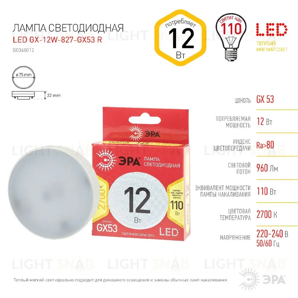 Лампа светодиодная Эра GX53 12W 2700K LED GX-12W-827-GX53 R Б0048012 Б0048012