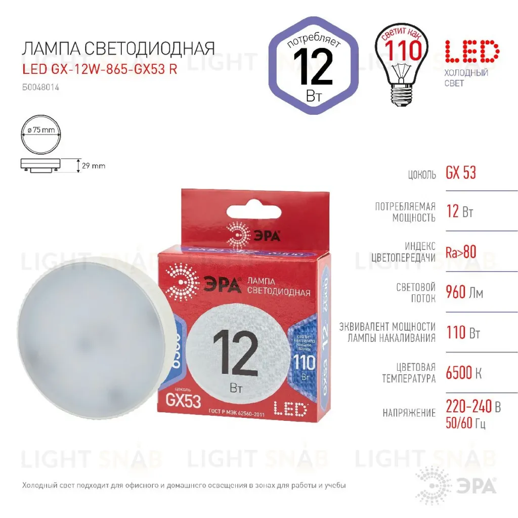 Лампа светодиодная Эра GX53 12W 6500K LED GX-12W-865-GX53 R Б0048014 Б0048014