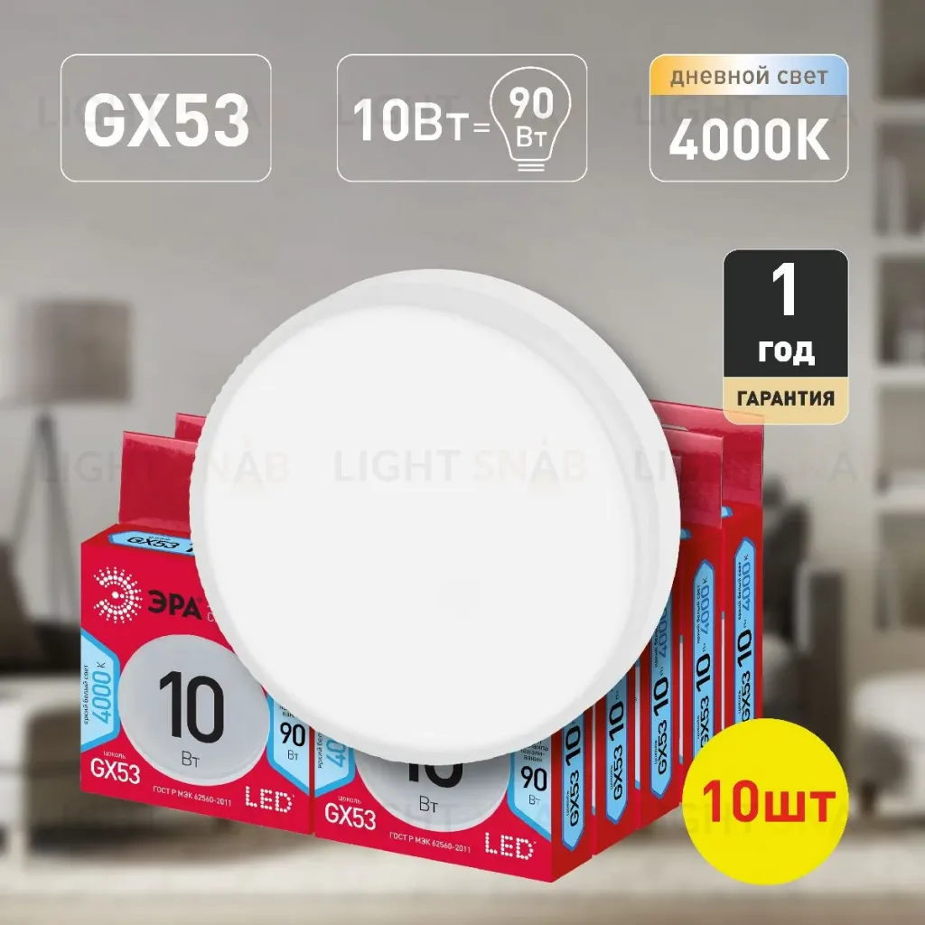 Лампа светодиодная Эра GX53 10W 4000K LED GX-10W-840-GX53 R (10-PACK) Б0050608 Б0050608