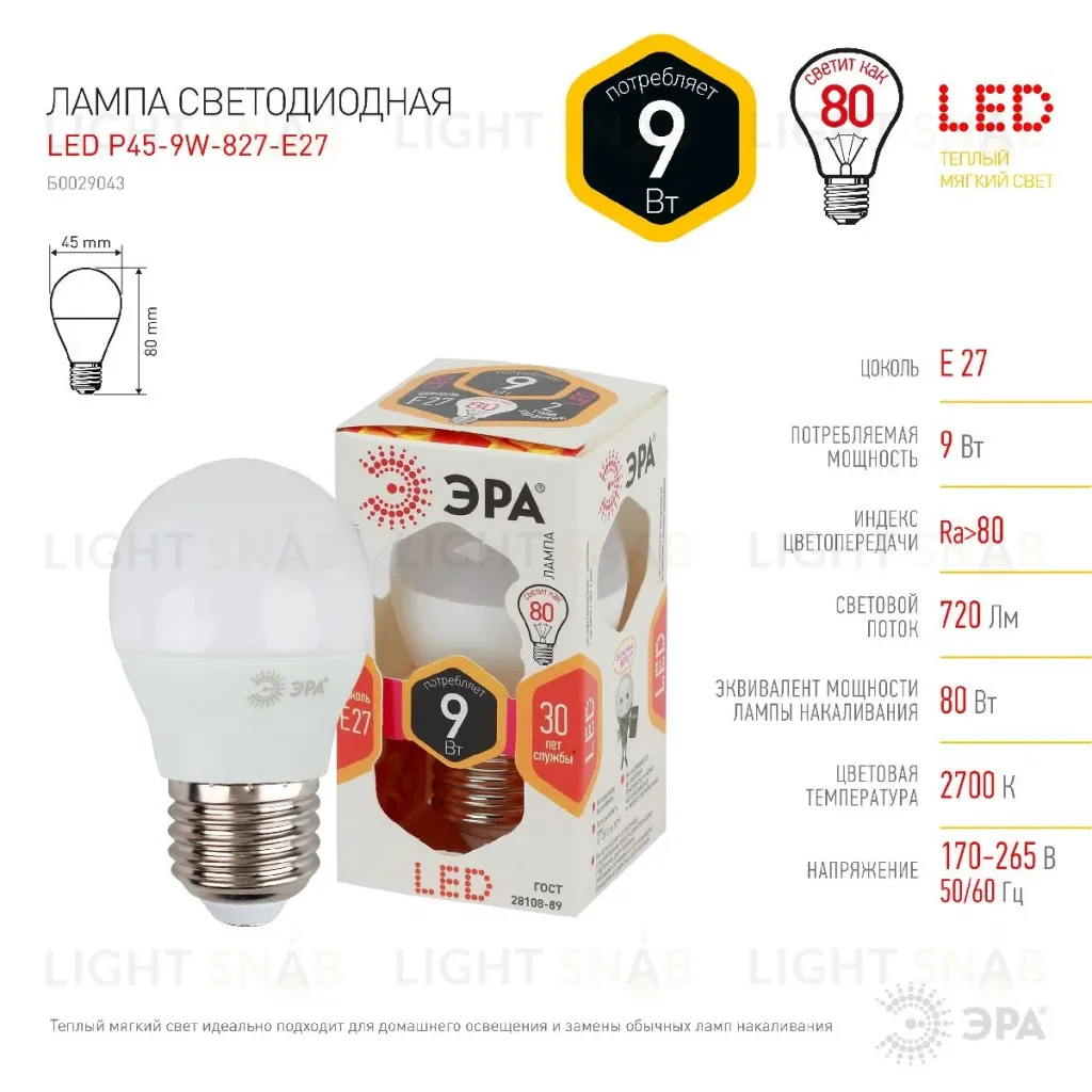 Лампа светодиодная Эра E27 9W 2700K LED P45-9W-827-E27 Б0029043 Б0029043
