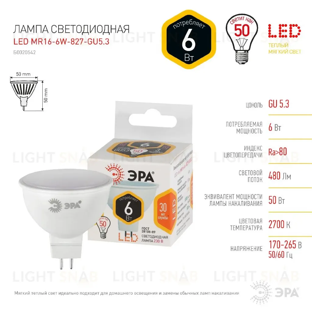 Лампа светодиодная Эра GU5.3 6W 2700K LED MR16-6W-827-GU5.3 Б0020542 Б0020542