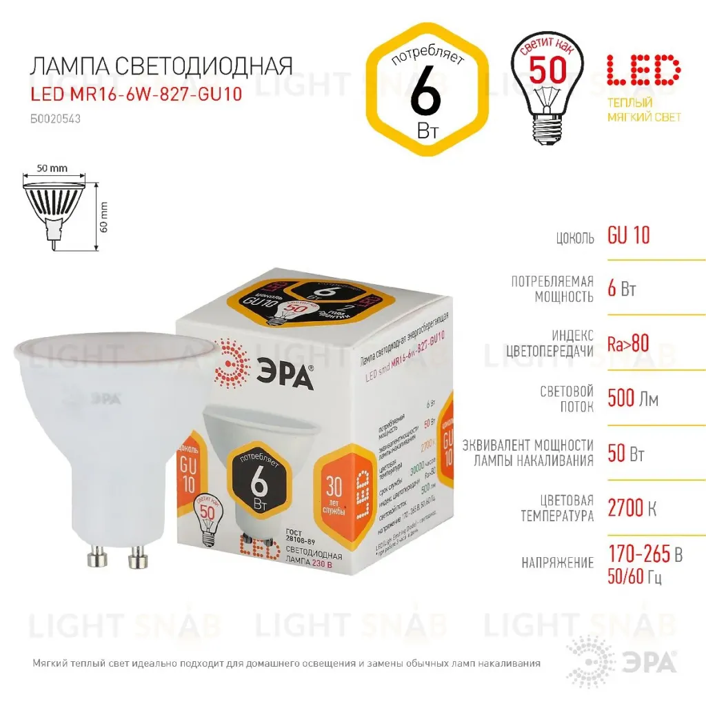 Лампа светодиодная Эра GU10 6W 2700K LED MR16-6W-827-GU10 Б0020543 Б0020543