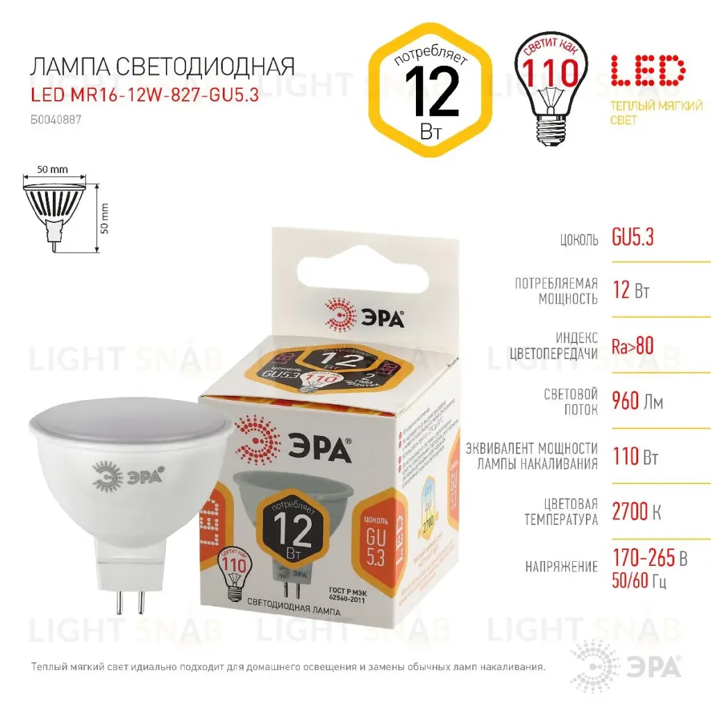 Лампа светодиодная Эра GU5.3 12W 2700K LED MR16-12W-827-GU5.3 Б0040887 Б0040887