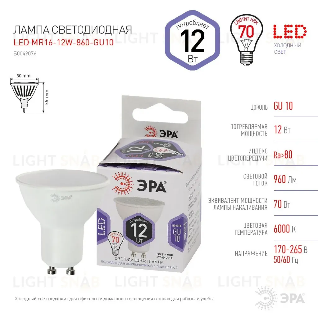 Лампа светодиодная Эра GU10 12W 6000K LED MR16-12W-860-GU10 Б0049076 Б0049076