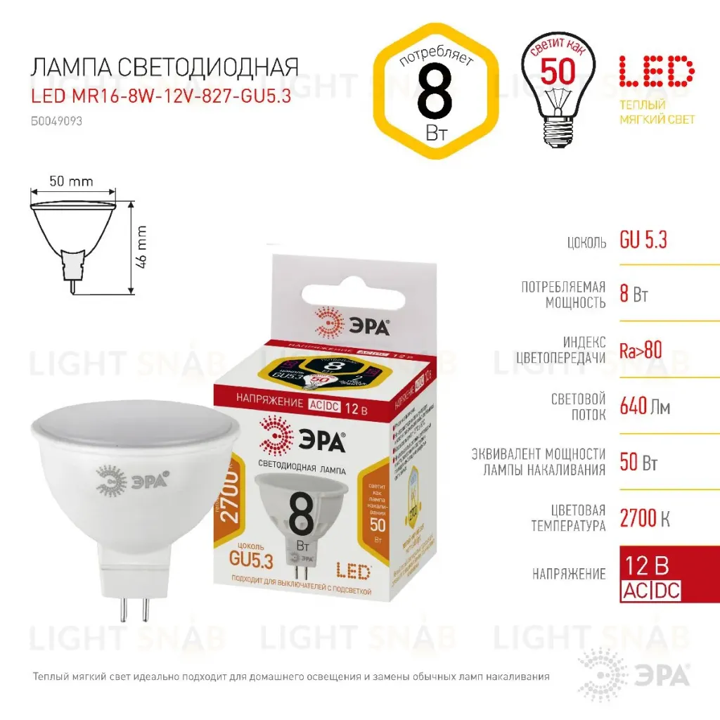 Лампа светодиодная Эра GU5.3 8W 2700K LED MR16-8W-12V-827-GU5.3 Б0049093 Б0049093