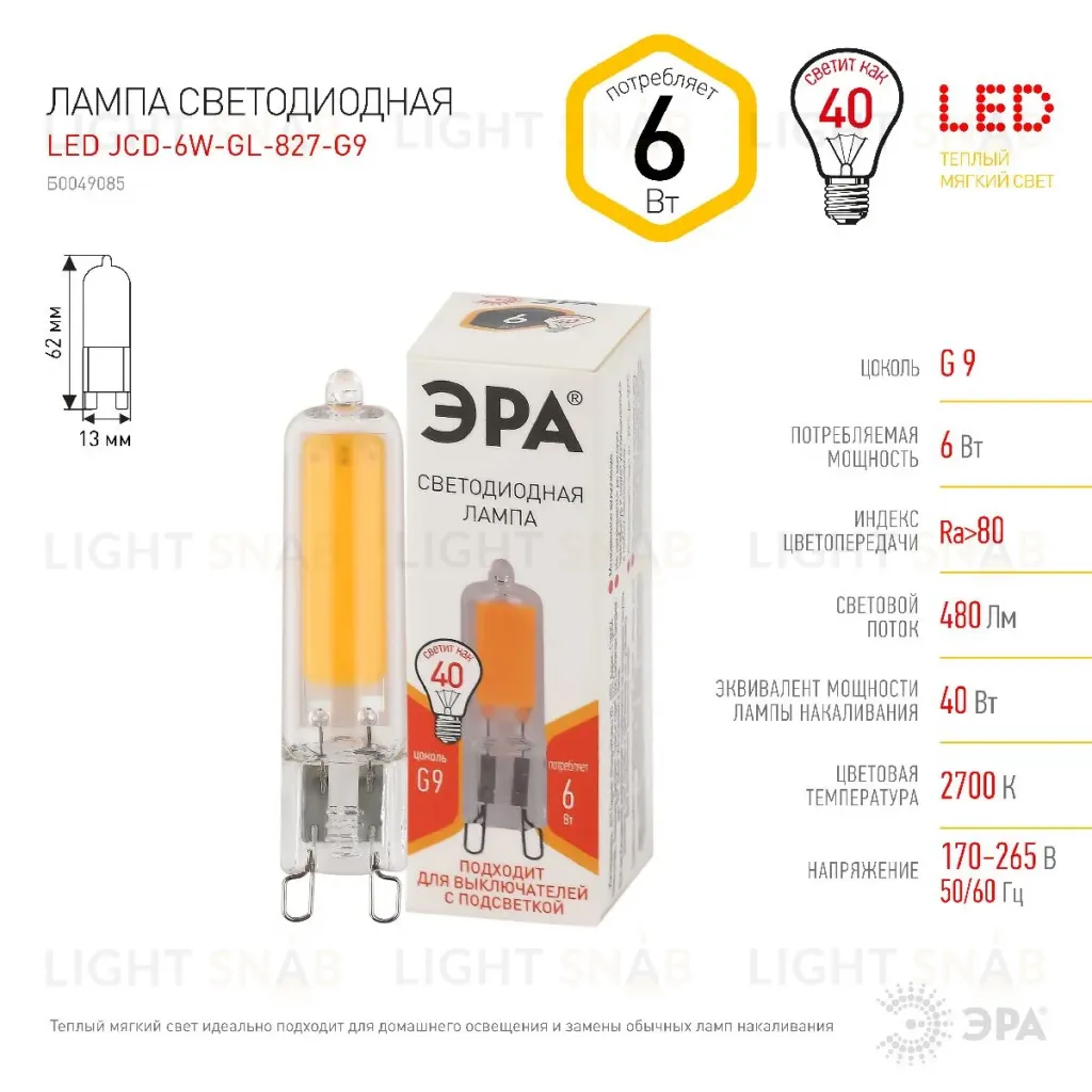 Лампа светодиодная Эра G9 6W 2700K LED JCD-6W-GL-827-G9 Б0049085 Б0049085