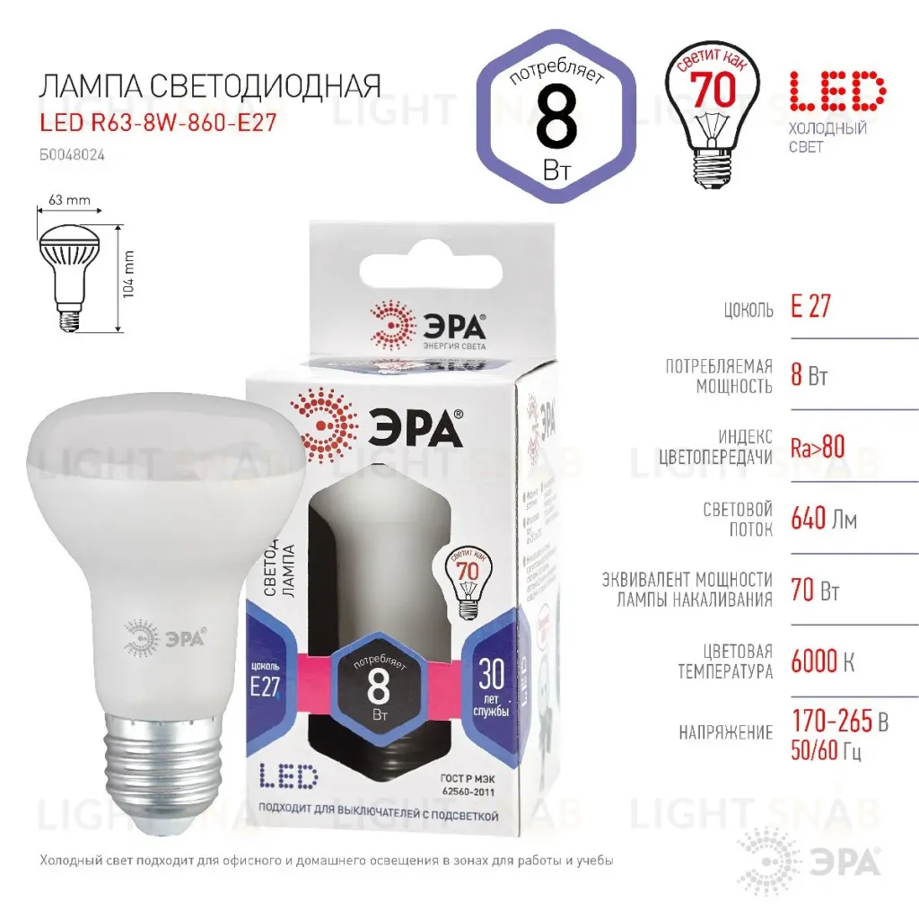 Лампа светодиодная Эра E27 8W 6000K LED R63-8W-860-E27 Б0048024 Б0048024
