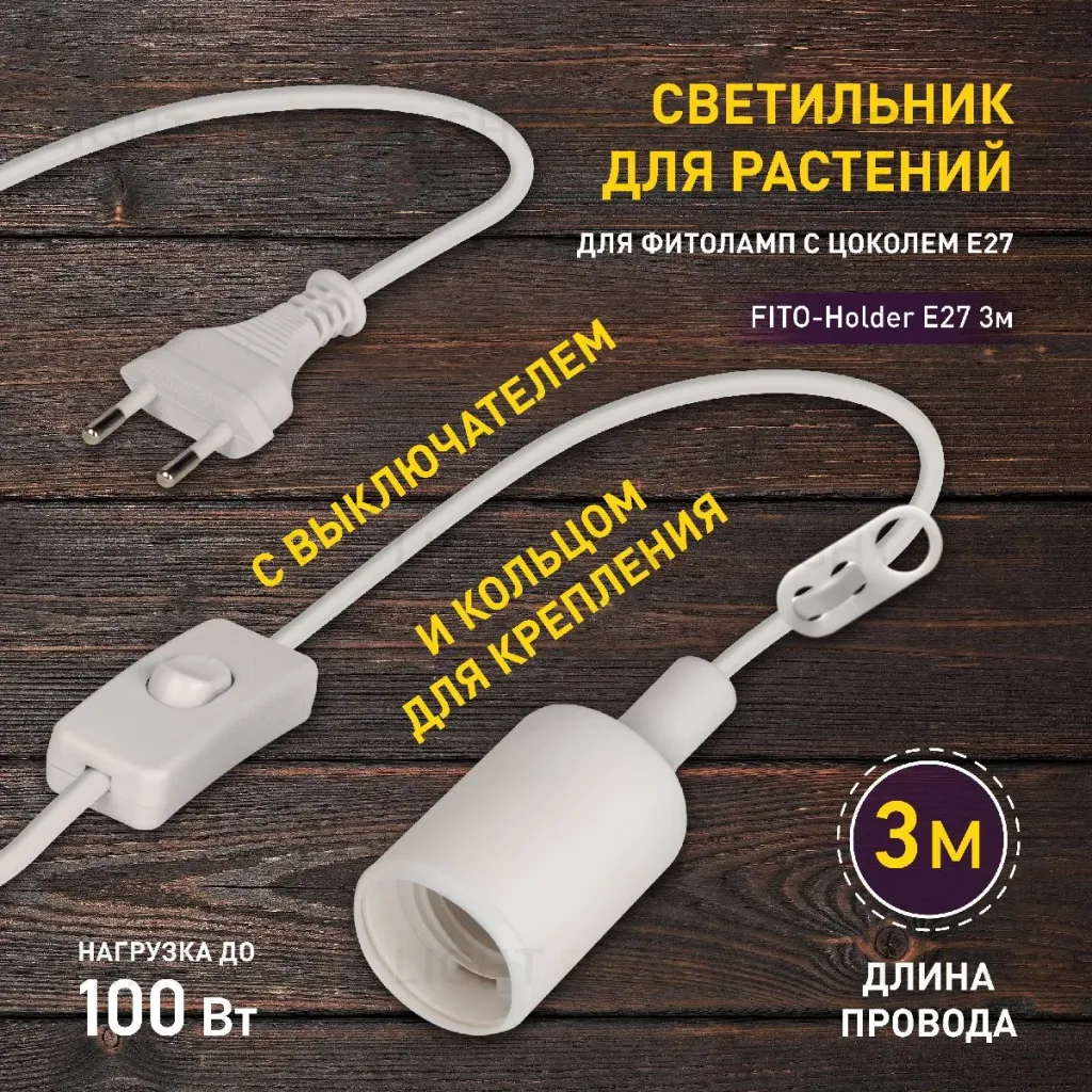Светильник для растений Эра FITO-Holder E27 3м Б0061585 Б0061585