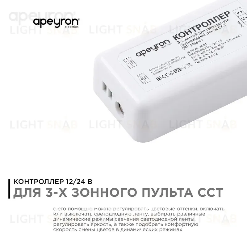 Контроллер 3-х зонный ССТ Apeyron 12/24V 04-51 04-51