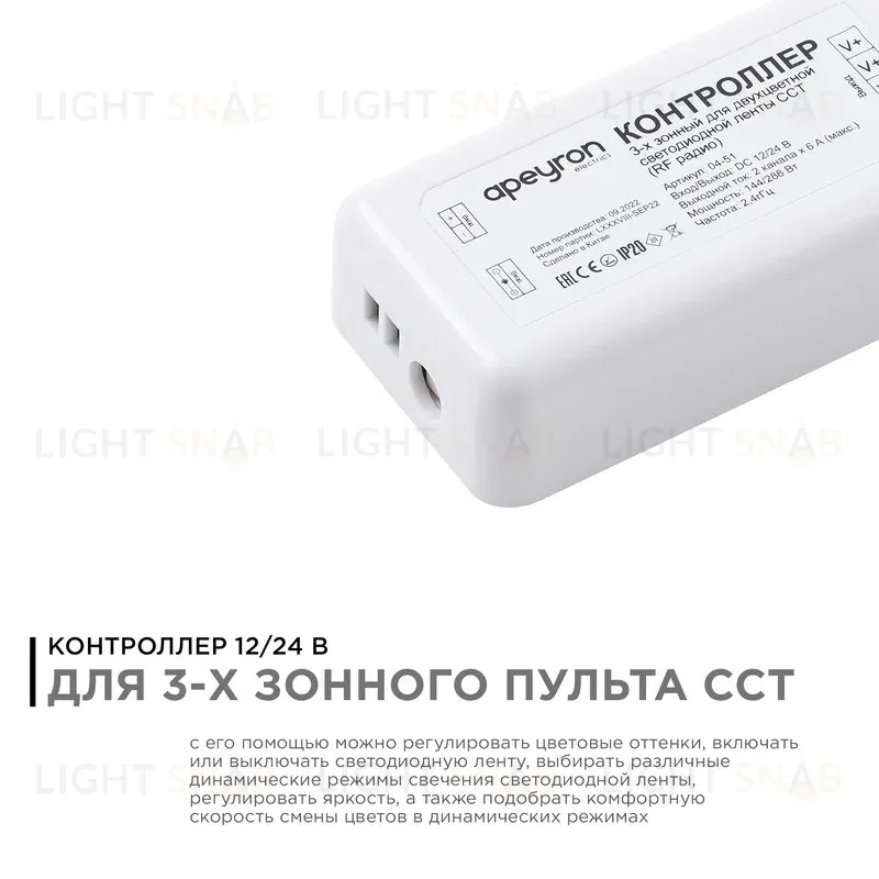 Контроллер 3-х зонный ССТ Apeyron 12/24V 04-51 04-51