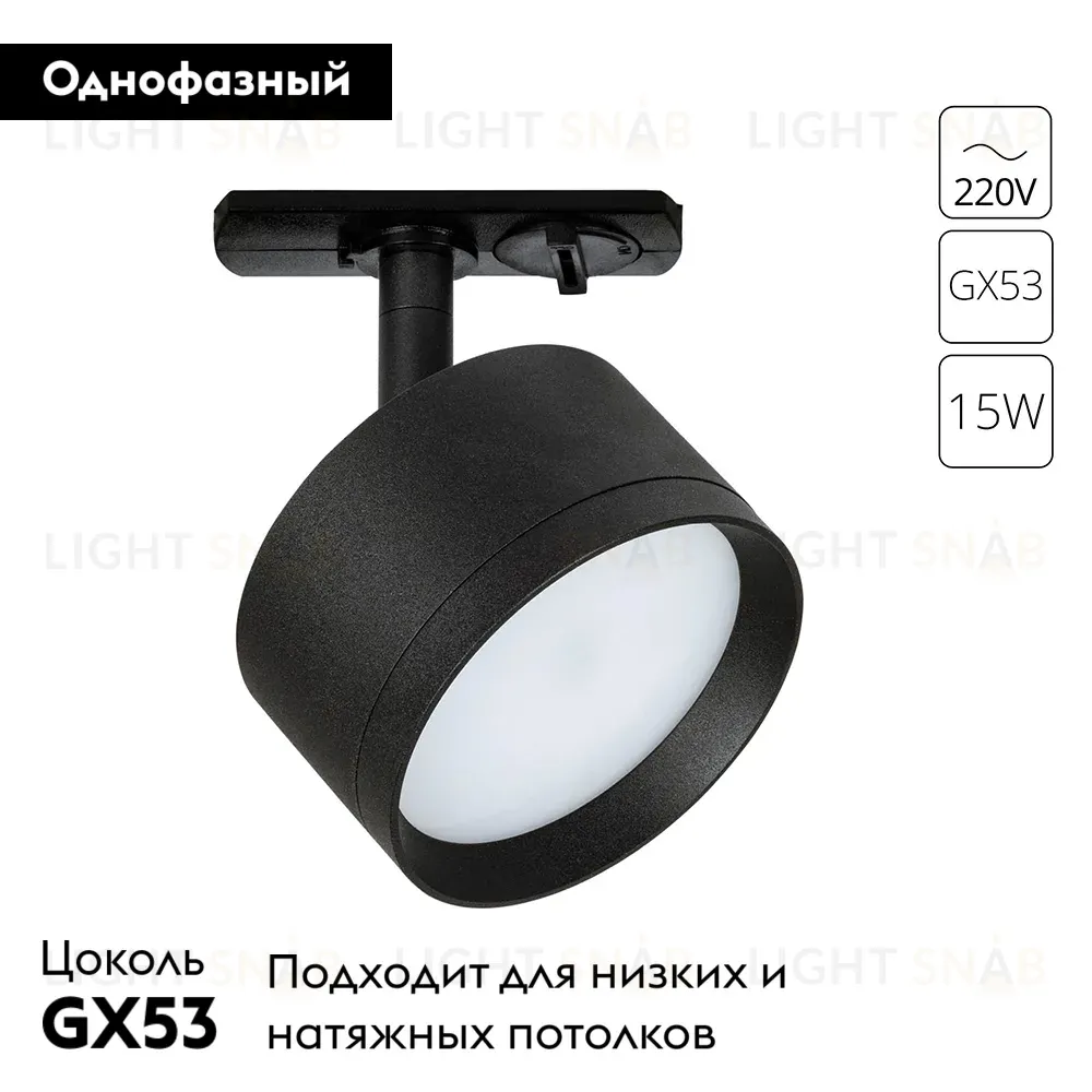 Трековый однофазный светильник Arte Lamp Intercrus A5547PL-1BK A5547PL-1BK