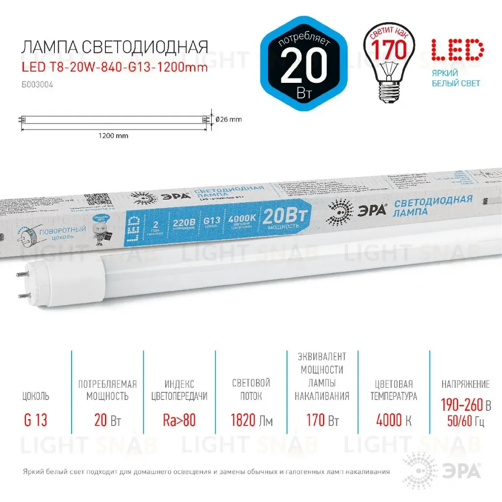 Лампа светодиодная Эра G13 20W 4000K LED T8-20W-840-G13-1200mm Б0033004 Б0033004
