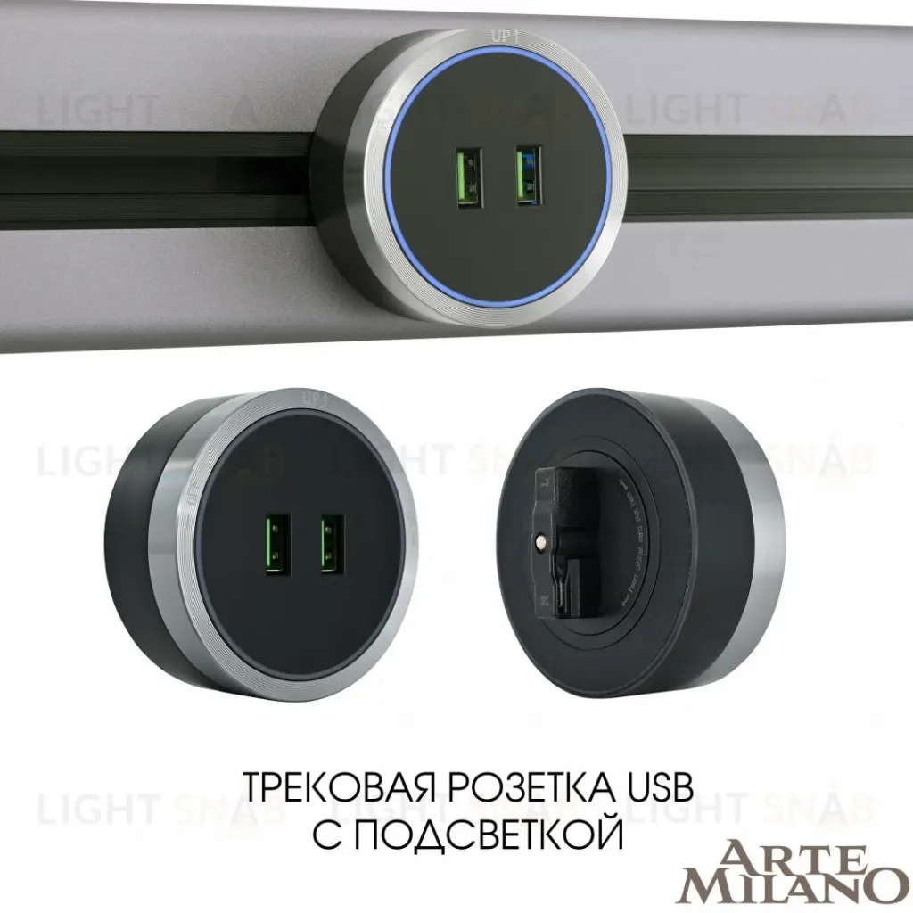 Трековая розетка Arte Milano Am-track-sockets 380066TS LED/USBx2 Grey 380066TS LED/USBx2 Grey