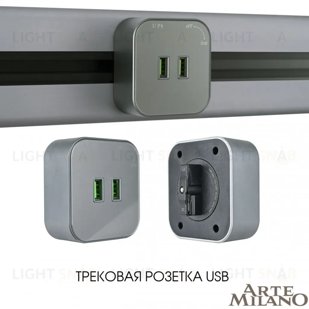 Трековая розетка Arte Milano Am-track-sockets 380022TS/USBx2 Grey 380022TS/USBx2 Grey