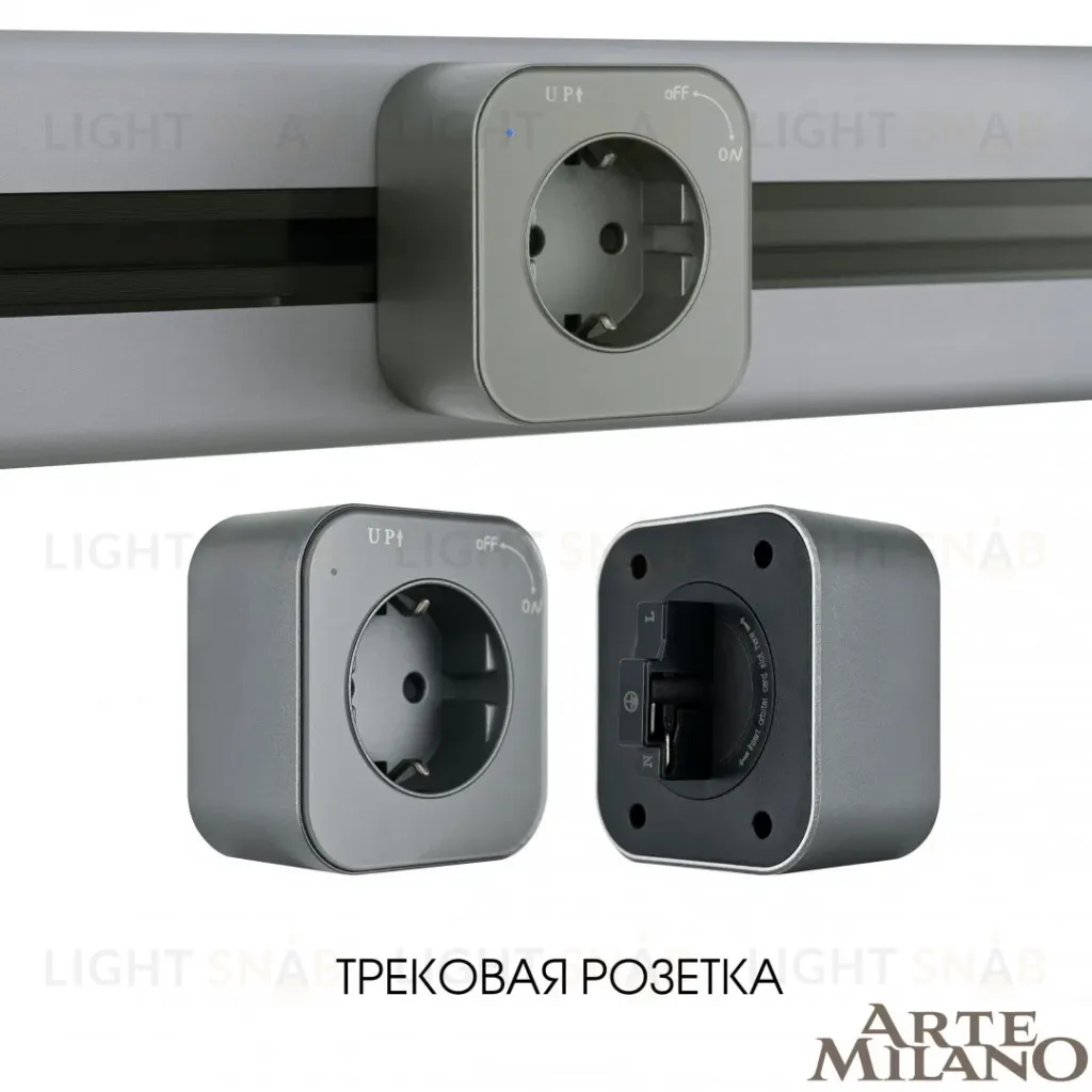 Трековая розетка Arte Milano Am-track-sockets 380022TS/ES Grey 380022TS/ES Grey