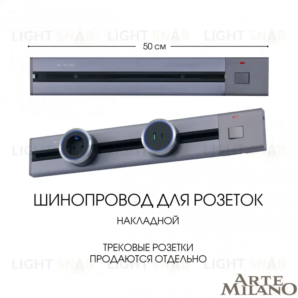 Накладной шинопровод с выключателем Arte Milano Am-track-sockets 385205TOB/50 Grey 385205TOB/50 Grey