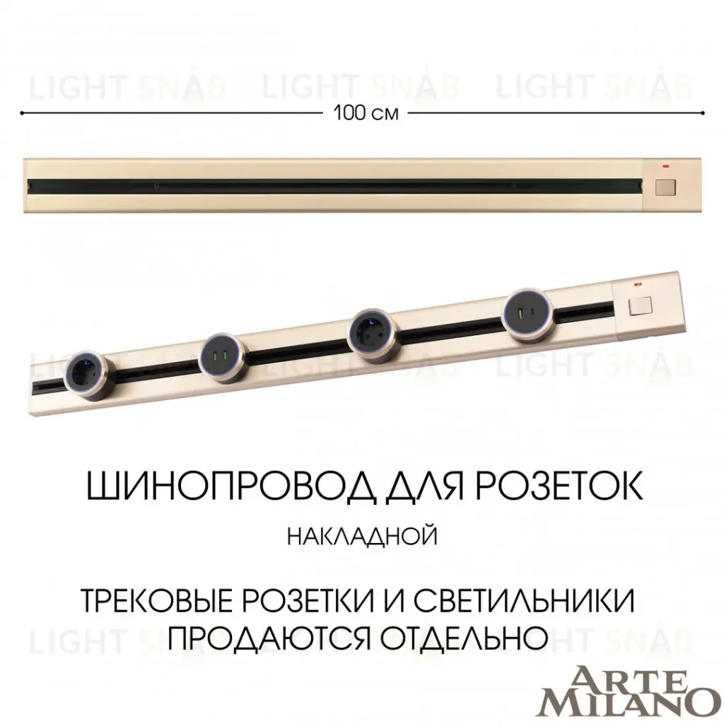 Накладной шинопровод с выключателем Arte Milano Am-track-sockets 385201TOB/100 Gold 385201TOB/100 Gold