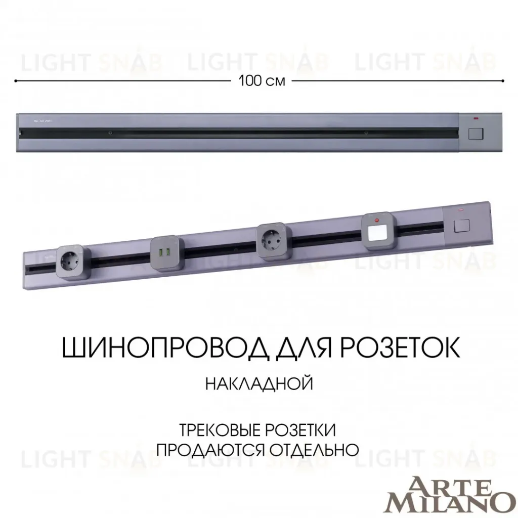 Накладной шинопровод с выключателем Arte Milano Am-track-sockets 385201TOB/100 Grey 385201TOB/100 Grey