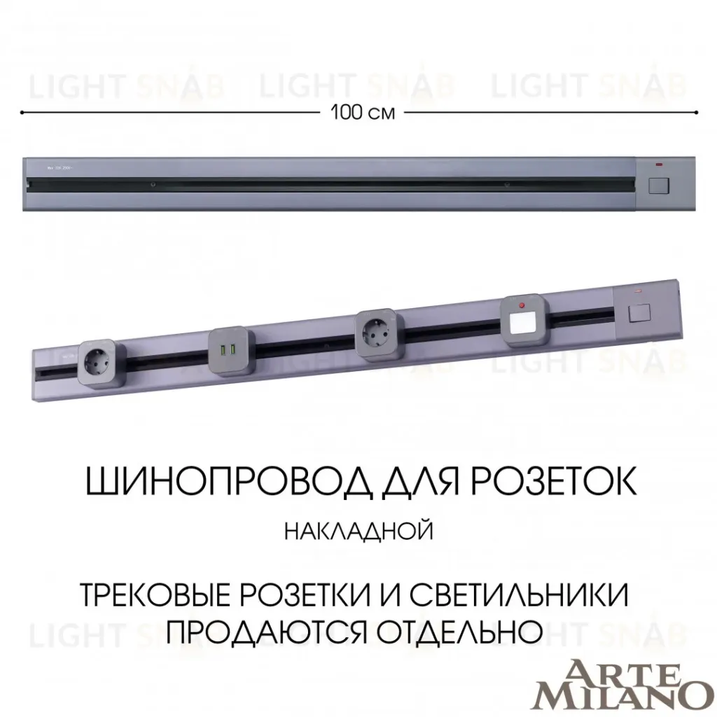 Накладной шинопровод с выключателем Arte Milano Am-track-sockets 385201TOB/100 Grey 385201TOB/100 Grey