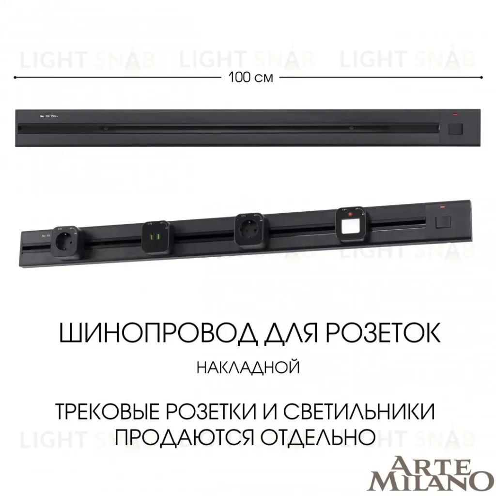 Накладной шинопровод с выключателем Arte Milano Am-track-sockets 385201TOB/100 Black 385201TOB/100 Black