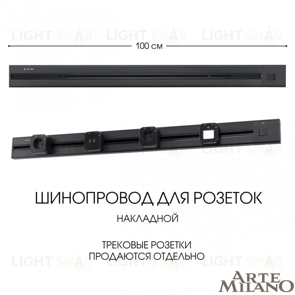 Накладной шинопровод с выключателем Arte Milano Am-track-sockets 385201TOB/100 Black 385201TOB/100 Black