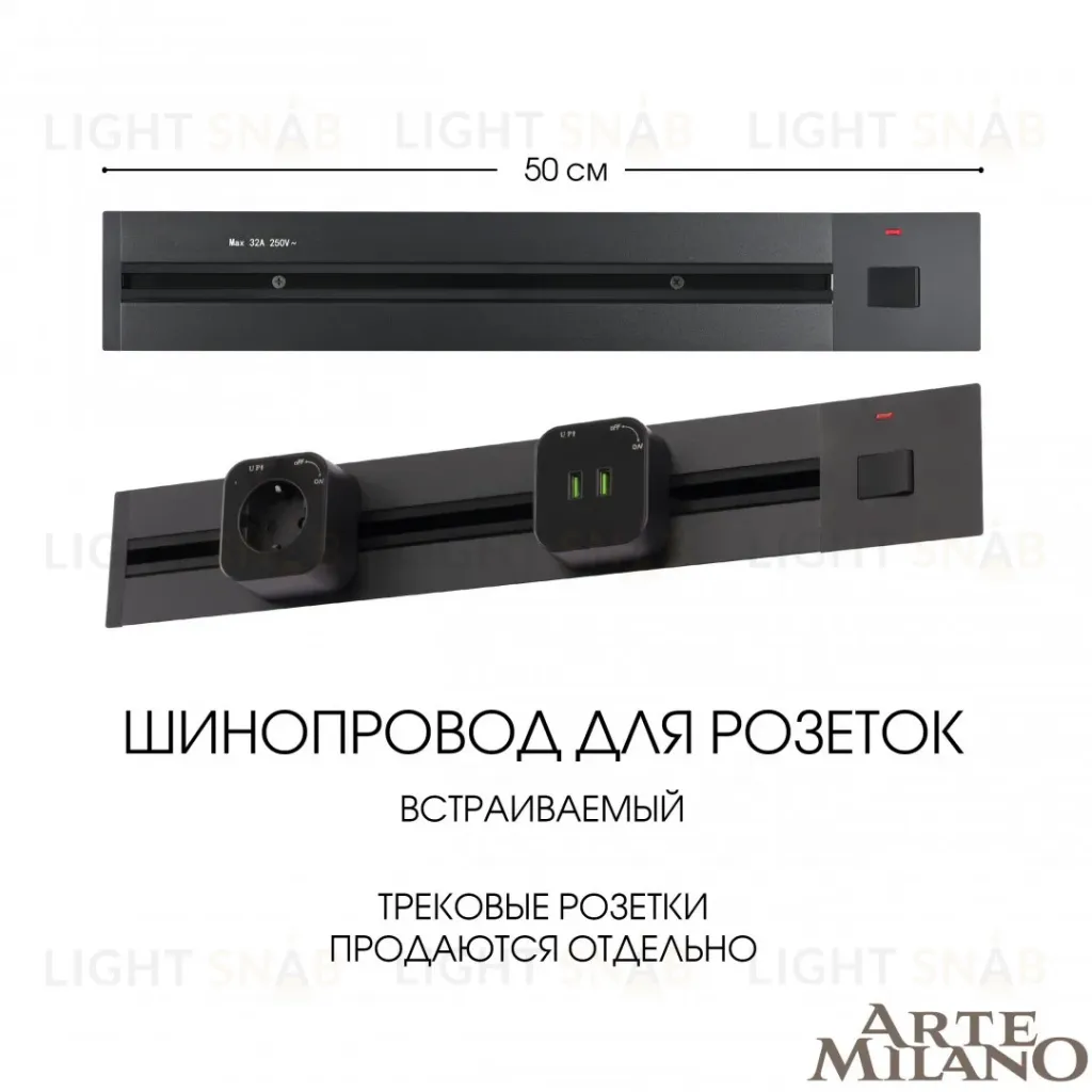 Встраиваемый шинопровод с выключателем Arte Milano Am-track-sockets 385205TBB/50 Black 385205TBB/50 Black