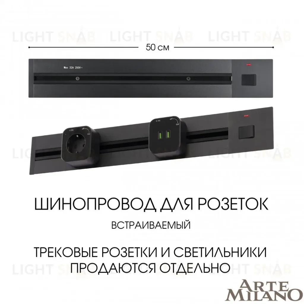 Встраиваемый шинопровод с выключателем Arte Milano Am-track-sockets 385205TBB/50 Black 385205TBB/50 Black
