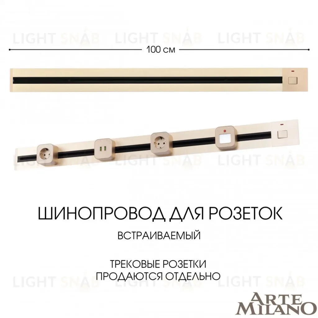 Встраиваемый шинопровод с выключателем Arte Milano Am-track-sockets 385201TBB/100 Gold 385201TBB/100 Gold
